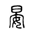 晏 晏