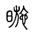 暆 暆