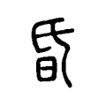 昏 昏
