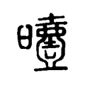 曀 曀