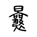 曩 曩