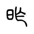 昨 昨