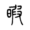 暇 暇