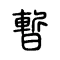 暫 暫