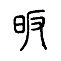 昄 昄
