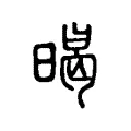 暍 暍
