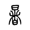 暑 暑