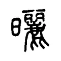 曬 曬
