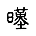 暵 暵