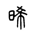 晞 晞