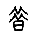 𦠡 𦠡