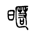 昵 昵