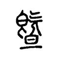 曁 曁