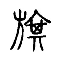 旗 旗