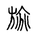 旐 旐