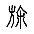 旆 旆