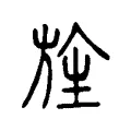 旌 旌