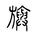 旟 旟
