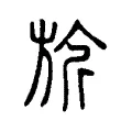 旂 旂