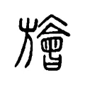 旝