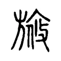 㫍 㫍