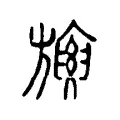 㫏