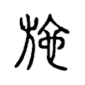 施 施