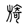 旖 旖