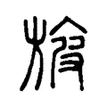 旇 旇