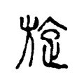 旋 旋