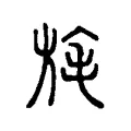 旄 旄