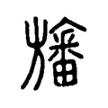 旛 旛