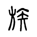 族 族