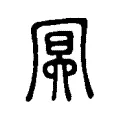 冥 冥