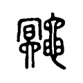 鼆 鼆
