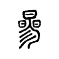 𠻝