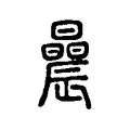 晨 晨