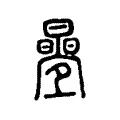 疊 疊