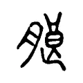 朖 朖