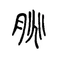 朓 朓