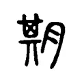 𣅆 𣅆