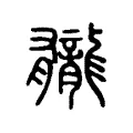 龓 龓
