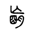 𦟁 𦟁