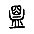 𧖽