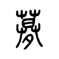 𡖶