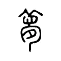 夢 夢
