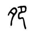 夗 夗
