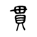 貫 貫