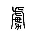 虜 虜