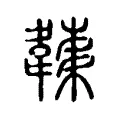 𩏏 𩏏